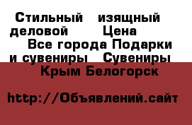 Стильный , изящный , деловой ,,, › Цена ­ 20 000 - Все города Подарки и сувениры » Сувениры   . Крым,Белогорск